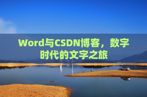 Word与CSDN博客，数字时代的文字之旅